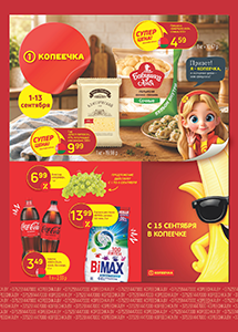 Скидки и акции в магазинах "Копеечка"!