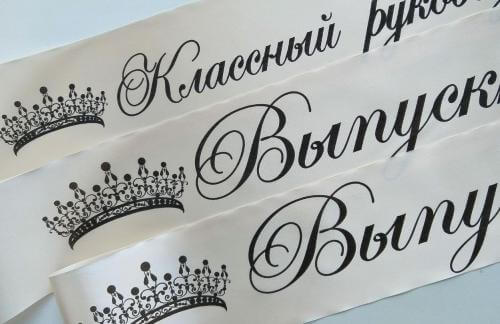 СпецЦена до 31.10! Выпускные ленты за 4р в "Твое фото"
